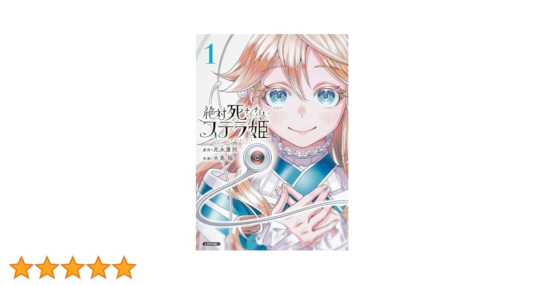 絶対死なないステラ姫（1） (シリウスコミックス) | 光永康則